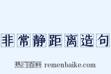 非常静距离造句是什么意思的图片